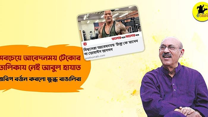 সবচেয়ে আবেদনময় টেকোর তালিকায় নেই আবুল হায়াত, ক্ষুব্ধ বাঙালির জরিপ বর্জন