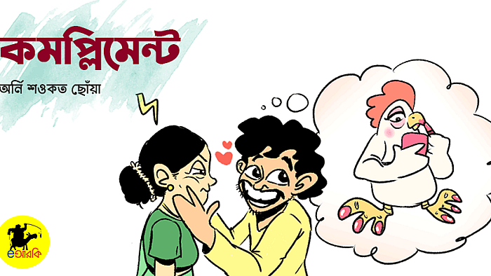 প্রেমিক আমাকে যেমন অদ্ভূত সব কমপ্লিমেন্ট দেয়