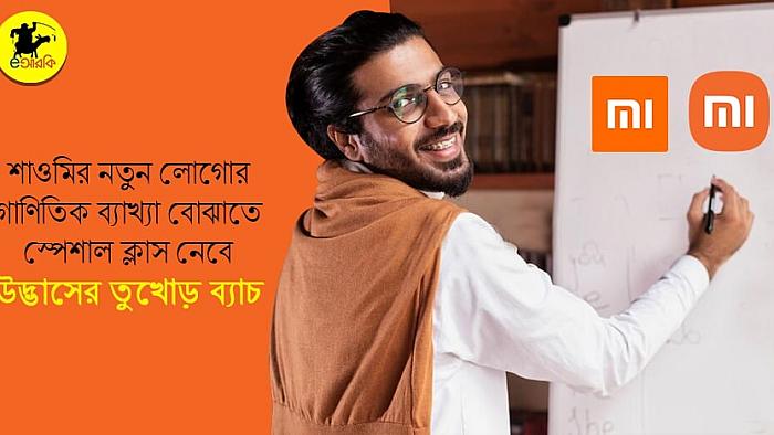 শাওমির নতুন লোগোর গাণিতিক ব্যাখ্যা বোঝাতে স্পেশাল ক্লাস নেবে উদ্ভাসের তুখোড় ব্যাচ