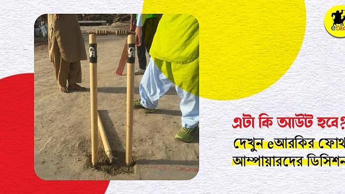এইটা কি আউট? দেখুন eআরকির ফোর্থ আম্পায়ারদের ১০টি ডিসিশন