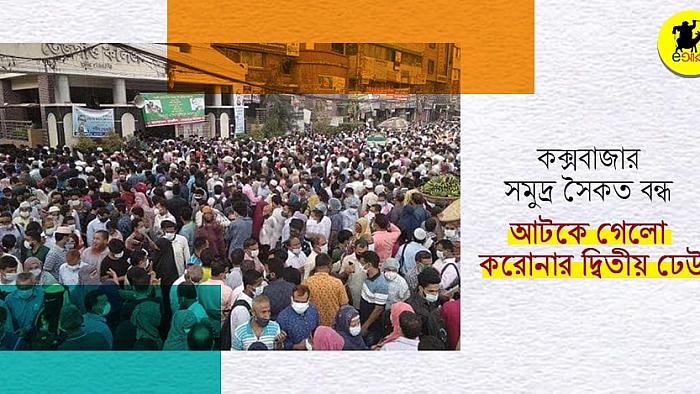 কক্সবাজার সমুদ্র সৈকত বন্ধ থাকায় আটকে গেলো করোনার দ্বিতীয় ঢেউ