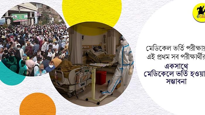 মেডিকেল ভর্তি পরীক্ষায় এই প্রথম সব পরীক্ষার্থীর একসাথে মেডিকেলে ভর্তি হওয়ার সম্ভাবনা