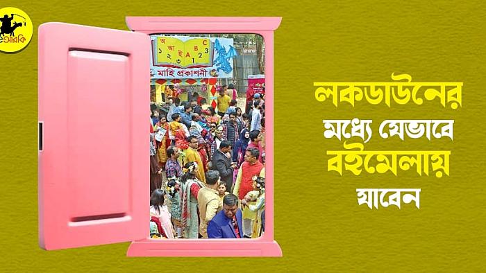 লকডাউনের মধ্যে যে ১০টি পদ্ধতিতে বইমেলায় যাবেন