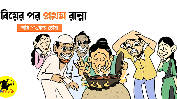 বিয়ের পর যেদিন আমি প্রথমবার রান্না করলাম