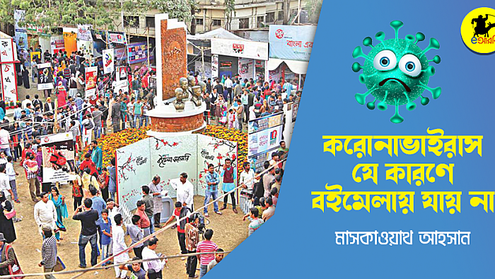 করোনাভাইরাস যে কারণে বইমেলায় যায় না