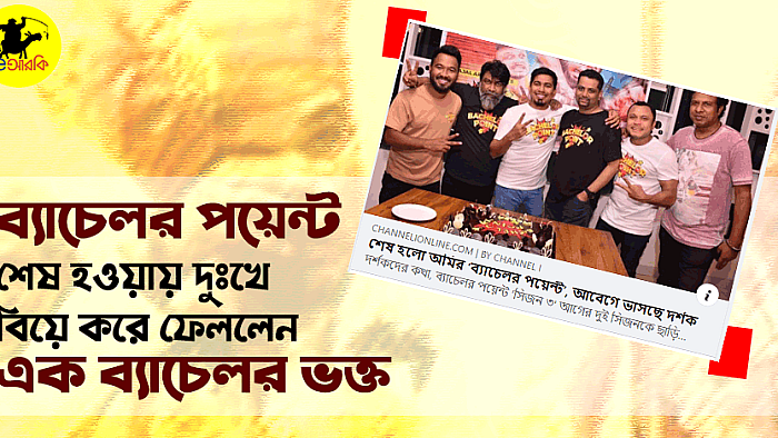 ব্যাচেলর পয়েন্ট শেষ হওয়ায় দুঃখে বিয়ে করে ফেললেন এক ব্যাচেলর ভক্ত