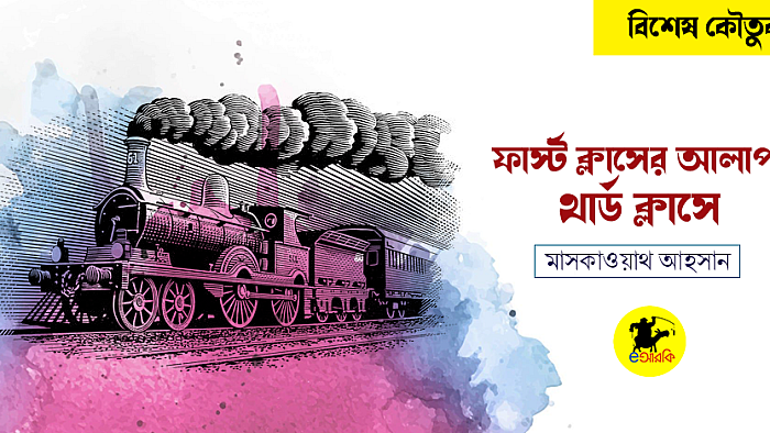 ফার্স্ট ক্লাসের আলাপ থার্ড ক্লাসে গিয়ে করলে যা হবার কথা