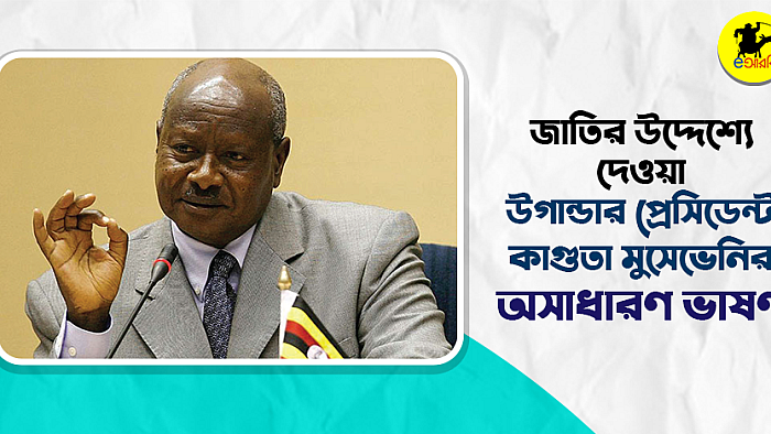 সত্যিকারের উগান্ডার প্রেসিডেন্টের দেওয়া একটি চমৎকার ভাষণ