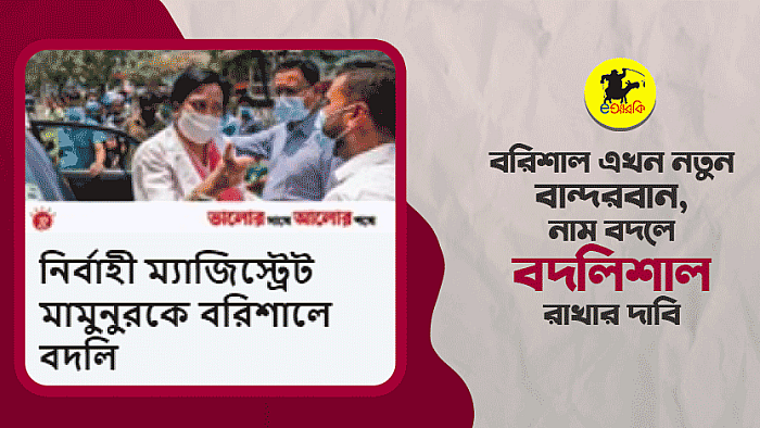 বরিশাল এখন নতুন বান্দরবান, নাম বদলে 'বদলিশাল' করার দাবী