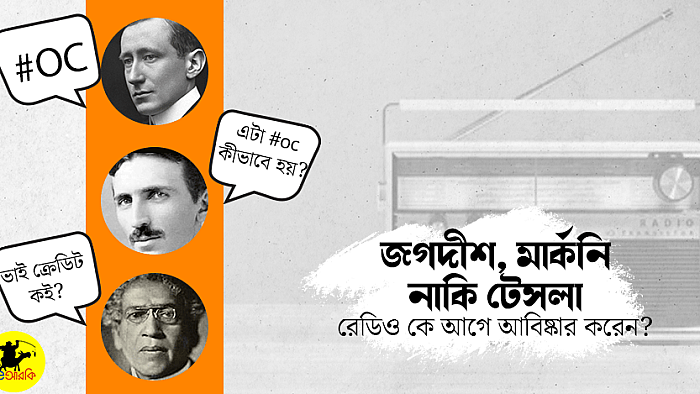 জগদীশ, মার্কনি নাকি টেসলা, রেডিওর আসল আবিষ্কারক কে?