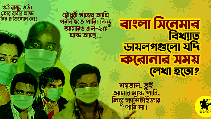 বাংলা সিনেমার ক্লাসিক ১৫+টি ডায়লগ যদি করোনার সময় লেখা হতো