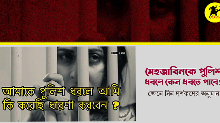 মেহজাবিনকে পুলিশ ধরলে কেন ধরতে পারে? জেনে নিন দর্শকদের অনুমান