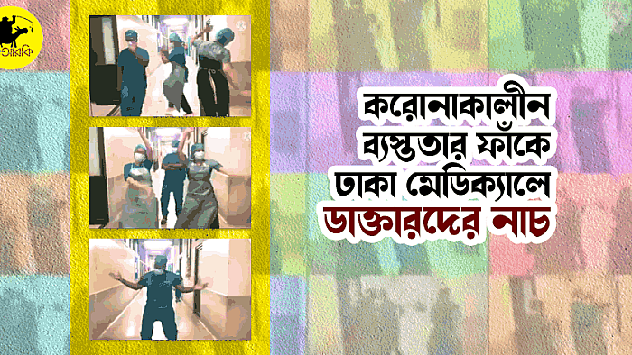 করোনাকালীন ব্যস্ততার ফাঁকে, অবসাদ কাটাতে ঢাকা মেডিকেলে ডাক্তারদের নাচ