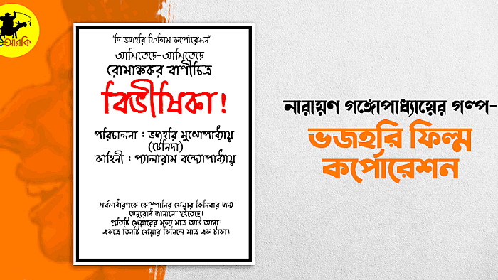 টেনিদার সিনেমা বানানোর শখ যেভাবে মিটলো