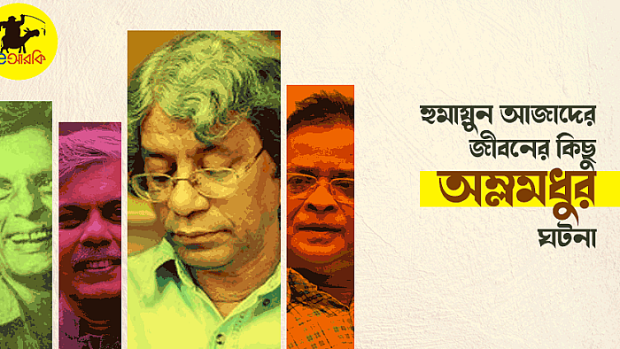 সমসাময়িক কবি-লেখকদের সাথে হুমায়ুন আজাদের জীবনের ৫টি অম্লমধুর ঘটনা