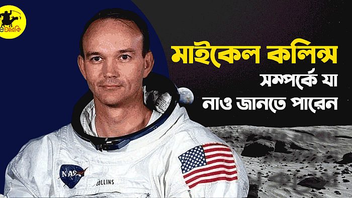 মাইকেল কলিন্স সম্পর্কে যে ১০টি তথ্য নাও জানতে পারেন