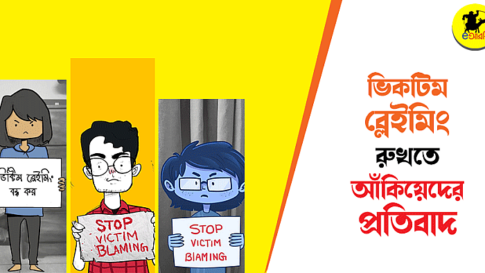 ভিকটিম ব্লেইমিংয়ের বিরুদ্ধে আঁকিয়েদের প্রতিবাদ: সেরা ৩০টি কার্টুন