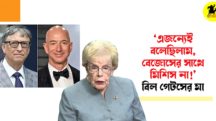 এজন্যই বলছি বেজোস পোলাটার সাথে মিশিস না: বিল গেটসের মা