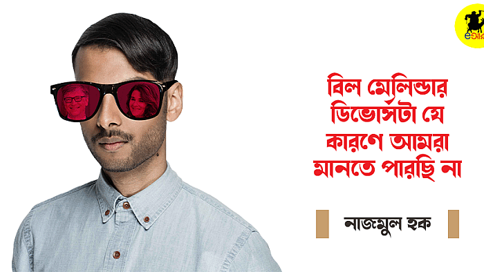 বিল মেলিন্ডার ডিভোর্সটা যে কারণে আমরা মানতে পারছি না
