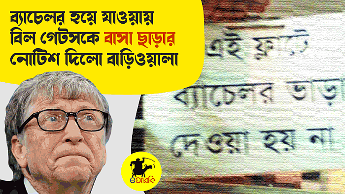 ব্যাচেলর হয়ে যাওয়ায় বিল গেটসকে বাসা ছাড়ার নোটিশ দিয়েছে বাড়িওয়ালা