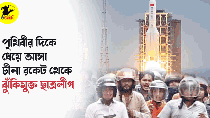 নিয়ন্ত্রণ হারিয়ে পৃথিবীর দিকে ধেয়ে আসছে চীনা রকেট, তবে ঝুঁকিমুক্ত ছাত্রলীগ