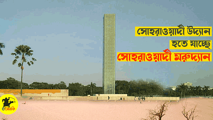 সোহরাওয়ার্দী উদ্যানের সব গাছ কেটে মরুভূমি বানিয়ে পিরামিড তৈরির প্রস্তাব