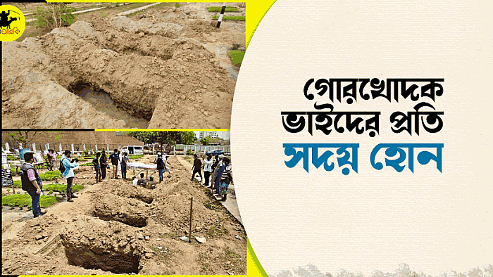 শপিংয়ে যান, দরিদ্র শ্রমজীবী গোরখোদক ভাইদের পাশে দাঁড়ান