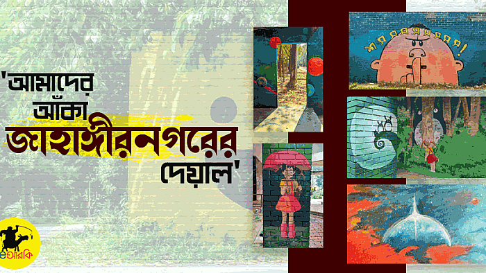 জাহাঙ্গীরনগর বিশ্ববিদ্যালয়ের দেয়াল রাঙানোর অভিযান: দেখুন রঙিন জাবি ক্যাম্পাসের ৫০+টি চিত্র