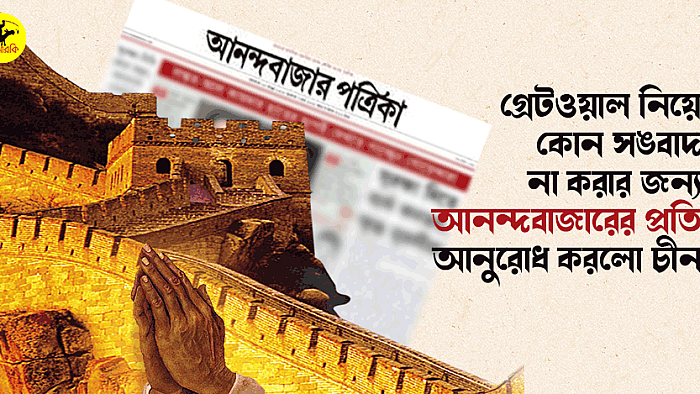 গ্রেটওয়াল নিয়ে কোন সংবাদ না করার জন্য আনন্দবাজারের কাছে অনুরোধ করলো চীন