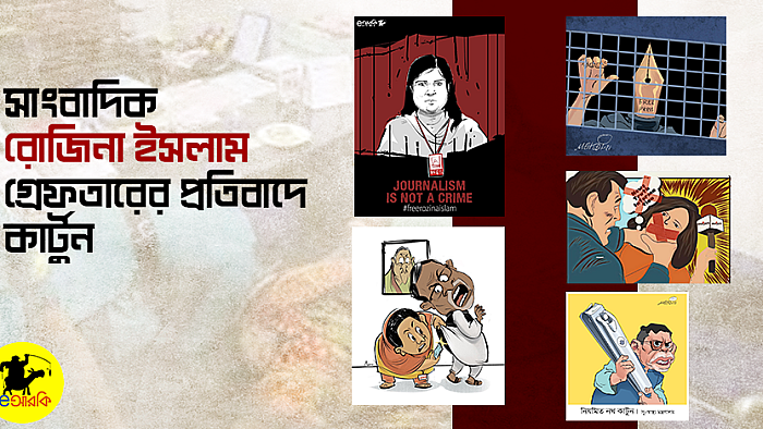 সাংবাদিক রোজিনা ইসলাম গ্রেফতারের প্রতিবাদে আঁকিয়েদের সেরা ১০ কার্টুন