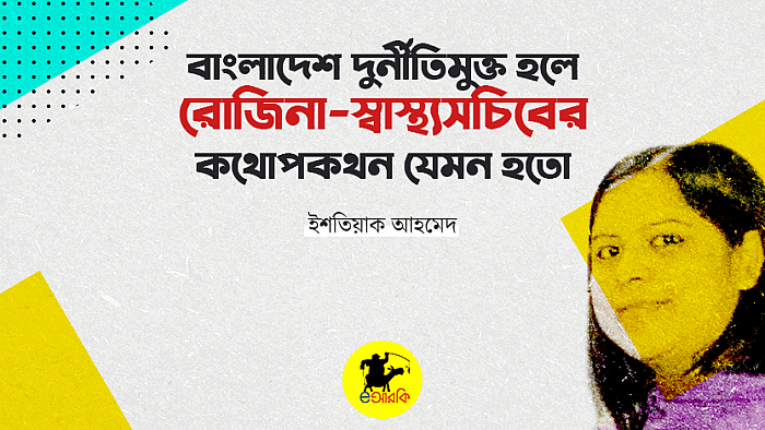 বাংলাদেশ দুর্নীতিমুক্ত হলে রোজিনা-স্বাস্থ্যসচিবের কথোপকথন যেমন হতো