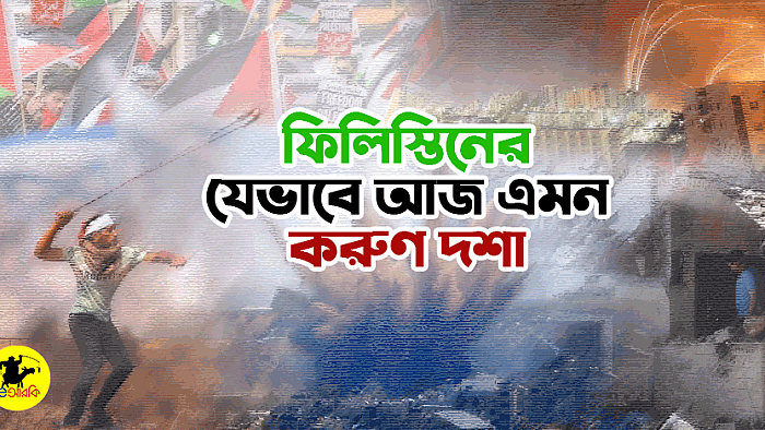 ইসরায়েল-ফিলিস্তিন সংকট: ফিলিস্তিনের দুর্দশার সহজ ও সংক্ষিপ্ত টাইমলাইন