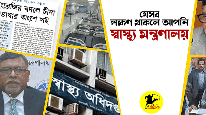 যে ১০টি লক্ষণ থাকলে আপনি স্বাস্থ্য মন্ত্রণালয়