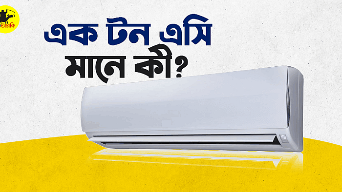 'এক টন এসি' বলতে আসলে কী বোঝায়?