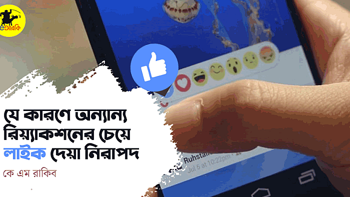 যে কারণে অন্যান্য রিয়্যাকশনের চেয়ে লাইক দেয়া নিরাপদ