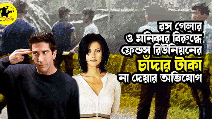 রস গেলার ও মনিকার বিরুদ্ধে ফ্রেন্ডস রিউনিয়নের চাঁদার টাকা না দেয়ার অভিযোগ