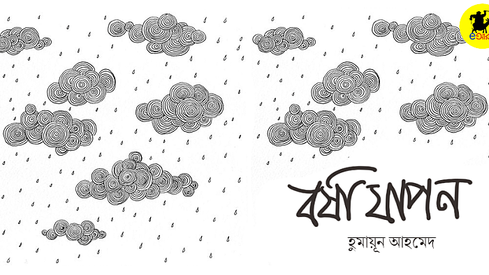 বাংলার ওয়ান্ডারফুল বর্ষা