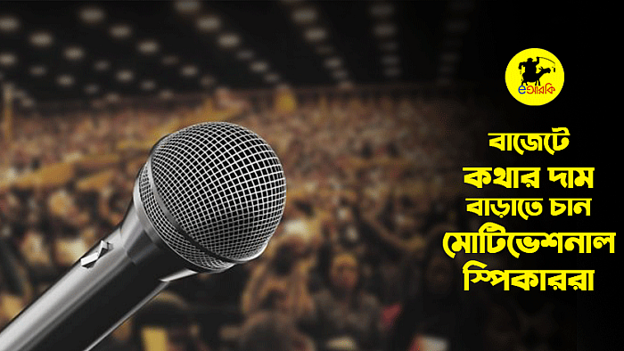 এবারের বাজেটে কথার দাম বাড়বে, মোটিভেশনাল স্পিকারদের প্রত্যাশা