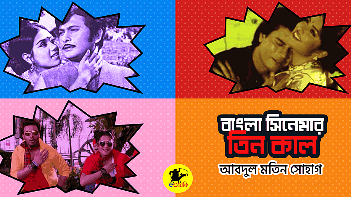 বাংলা সিনেমার তিন কাল: সেকাল, একাল ও আকাল