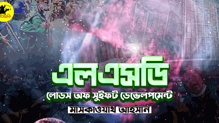 এলএসডি: লোডস অফ সুইফট ডেভেলপমেন্ট