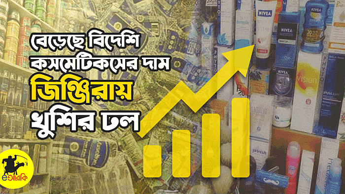 বাজেটে বাড়লো বিদেশি কসমেটিকসের দাম, জিঞ্জিরায় আনন্দ উৎসব