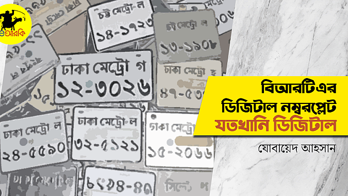 বিআরটিএর ডিজিটাল নম্বরপ্লেট আসলে যতখানি ডিজিটাল