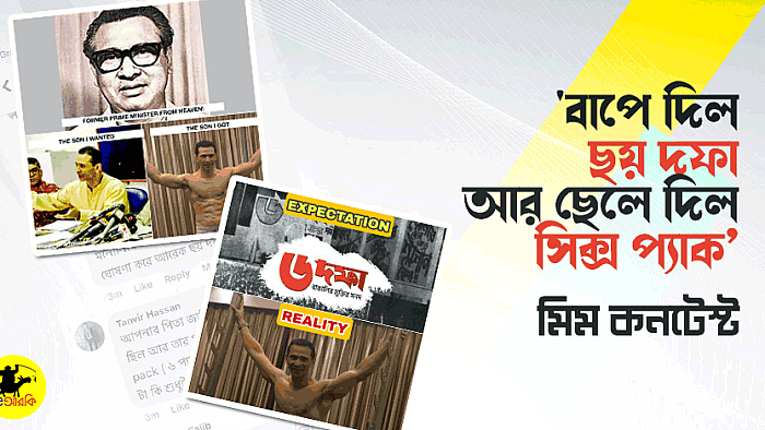 সোহেল তাজের 'বাপে দিল ছয় দফা আর ছেলে দিল সিক্স প্যাক’ মিম প্রতিযোগিতা