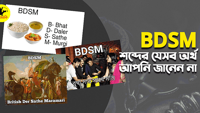 BDSM শব্দের যেসব মানে আপনি জানেন না