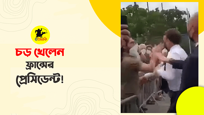 চড় খেলেন ফ্রান্সের প্রেসিডেন্ট!
