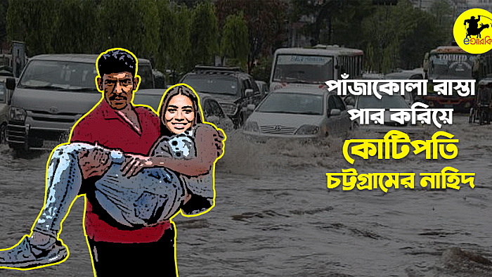 পাঁজাকোলা করে রাস্তা পার করিয়ে কোটিপতি চট্টগ্রামের নাহিদ