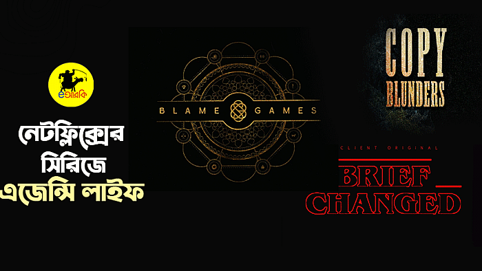 অ্যাড এজেন্সি ও কপিরাইটারদের জীবন নিয়ে যদি নেটফ্লিক্স সিরিজ বানাতো