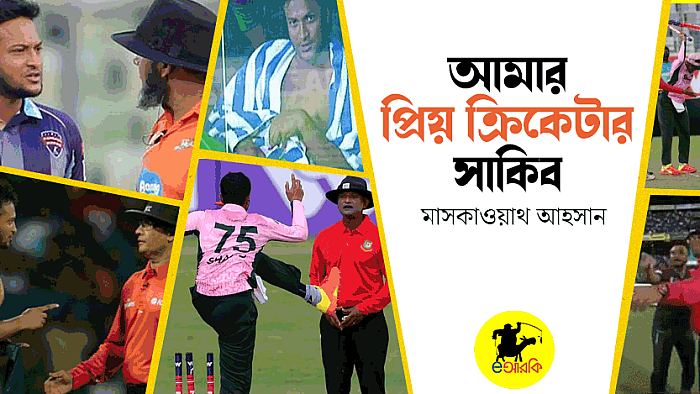 আমার প্রিয় ক্রিকেটার সাকিব