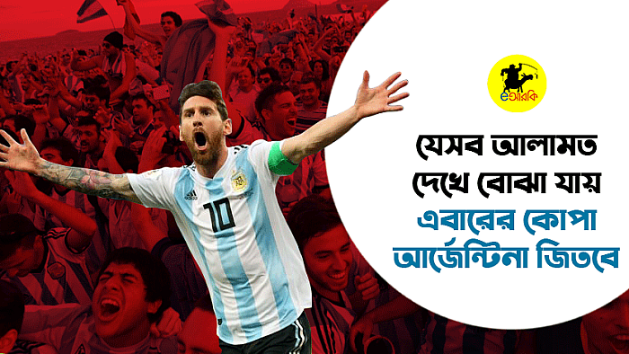 যে ৮টি আলামত দেখে বোঝা যায়, এবার কোপা আমেরিকা জিতবে আর্জেটিনা