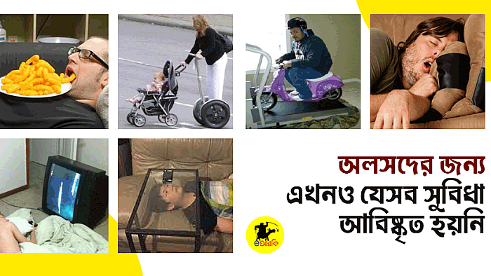 অলস মানুষদের জন্য বিজ্ঞান এখনো যা যা আবিষ্কার করতে পারেনি